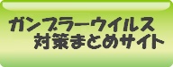 ガンブラーウイルス対策まとめサイト