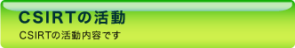 CSIRTの活動 - CSIRTの活動内容です