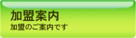 加盟案内 加盟のご案内です。