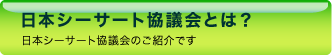 日本シーサート協議会とは？ - 日本シーサート協議会のご紹介です