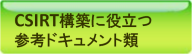 CSIRT構築に役立つ参考ドキュメント類