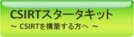 CSIRTスターターキット 