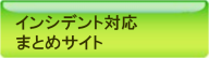 インシデント対応まとめサイト