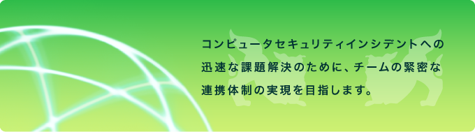 Csirt 日本シーサート協議会