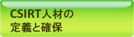 CSIRT 人材の定義と確保