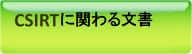 CSIRTに関わる文書