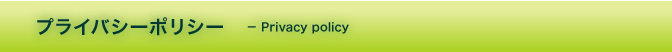 プライバシーポリシー　? Privacy policy